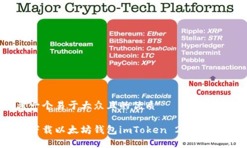 思考一个易于大众且的优质

如何下载以太坊钱包imToken 20：全面指南
